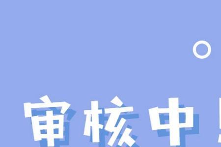 为什么家园模式一直在审核中