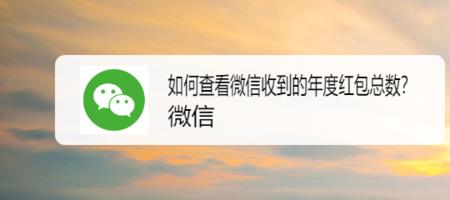 微信过期红包怎么查看多少钱