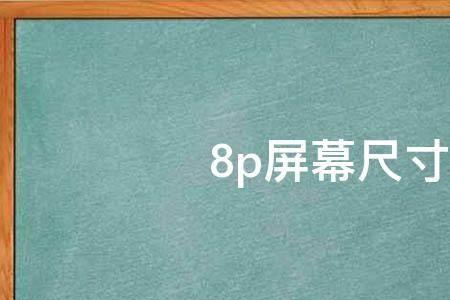 手机屏幕尺寸怎么算