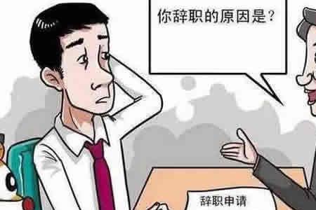 怎么跟员工说让他离职