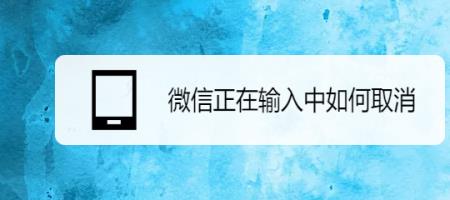 微信对方正在输入怎么关掉