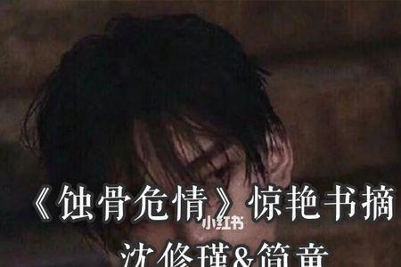 蚀骨危情里简童的身高