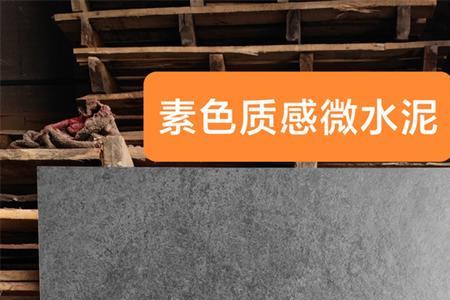 微水泥瓷砖优缺点分析