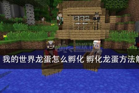 我的世界末影龙蛋怎么取