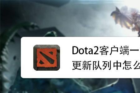 dota当前时间无法进入匹配序列