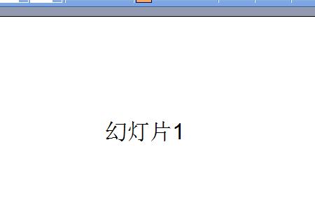 如何调整PPT幻灯片播放速度