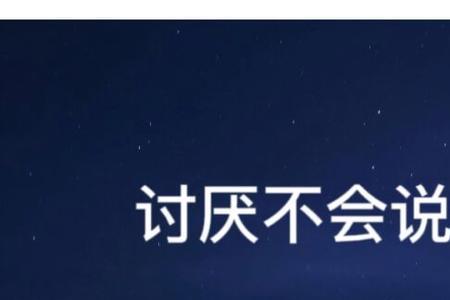 不会说话的人容易得罪人说说