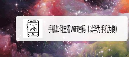 华为wifi初始密码是什么谁知道
