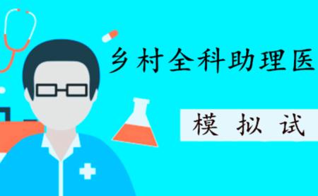 乡村全科去哪里上班好