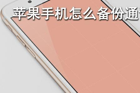 苹果通讯录为什么有两份一样的