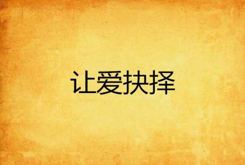 为爱让步剧情介绍