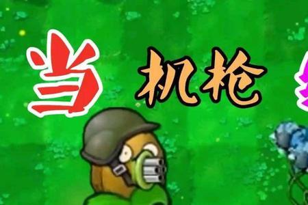植物大战僵尸机枪豌豆怎么种植