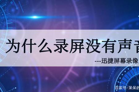 iqooneo录屏为什么没声音