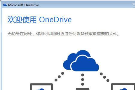 新电脑onedrive无法登录