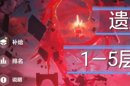 后崩坏书1-4怎么过