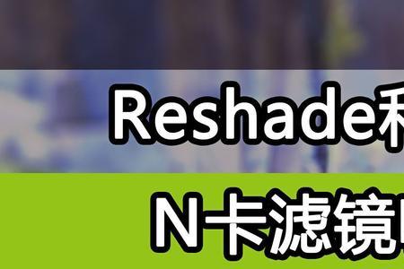 n卡滤镜没有了怎么办