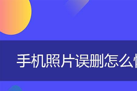 小米手机保存照片延迟怎么办