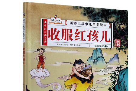 西游记红孩儿故事原文