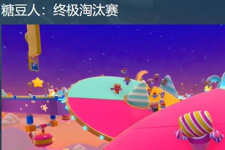 糖豆人epic和steam互通吗