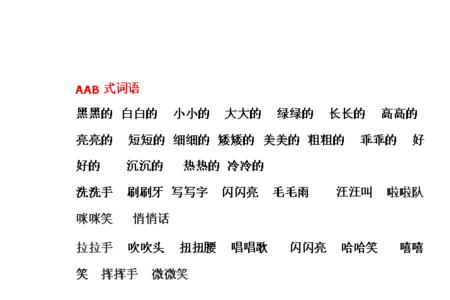 aab式的词语尾后是的