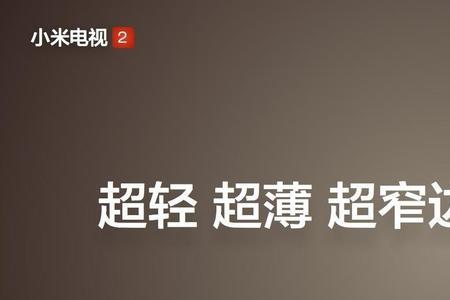 小米电视出错代码600201是什么意思