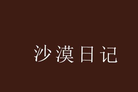 沙漠书一共几章