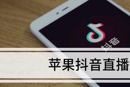 为什么苹果11看抖音声音不能关