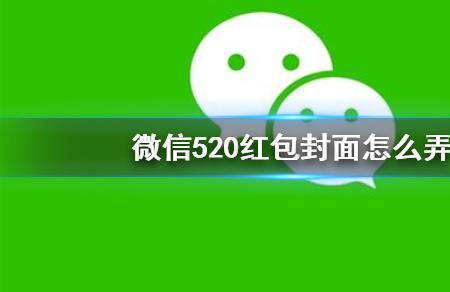 微信红包发不了520怎么办