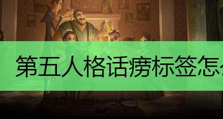 第五人格怎么把标签打在主页上