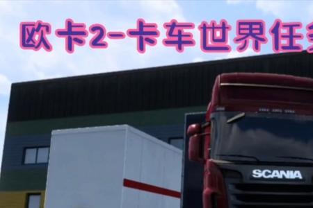 欧卡2卡车世界无法连接服务器