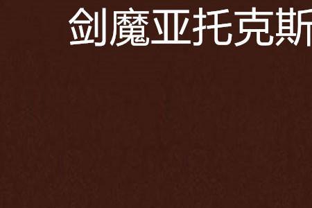 剑魔炽热斗志是什么段位