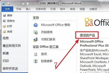 惠普战六六如何激活office