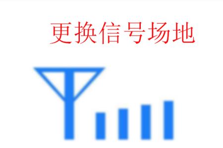 网络不好怎么加强信号