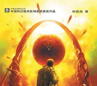 什么是三体时