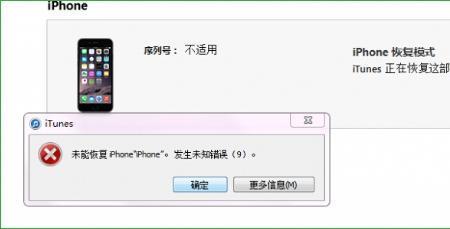 iphone刷机显示错误9怎么解决