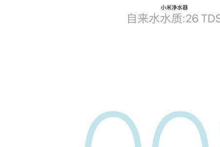 小米净水器换芯时没关闭阀门