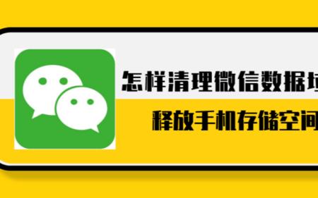 清除微信缓存会清除掉什么
