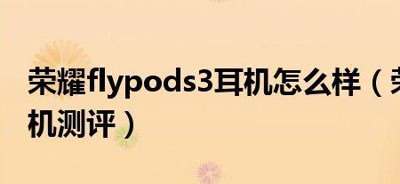 荣耀耳机掉了怎么找回