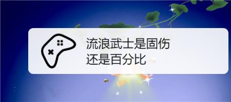 大天御适合固伤还是百分比