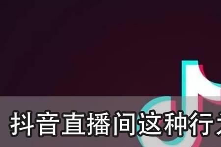 直播间被投诉了会限流几天