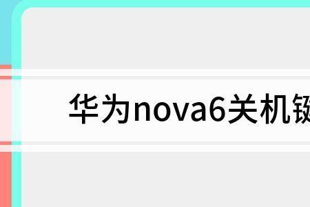 华为nova8开机显示logo就关机