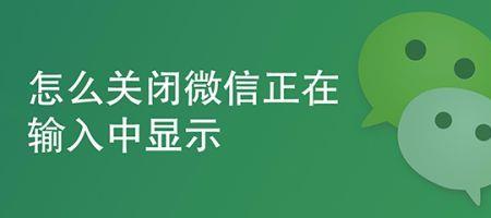微信正在输入可以关吗