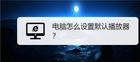 win10如何更改默认播放器
