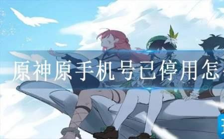 原神手机号没了怎么找回账号