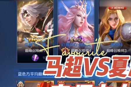 马超可以同时出冰痕和宗师吗