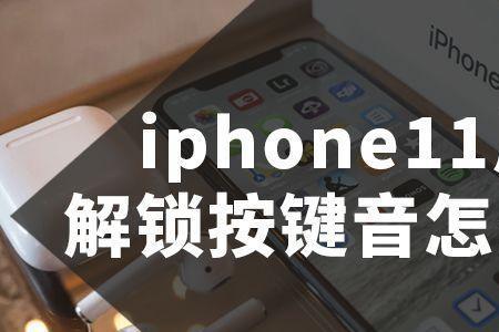苹果手机怎么取消按键音