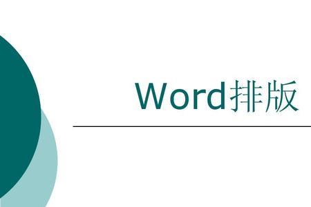 word图片排版布局