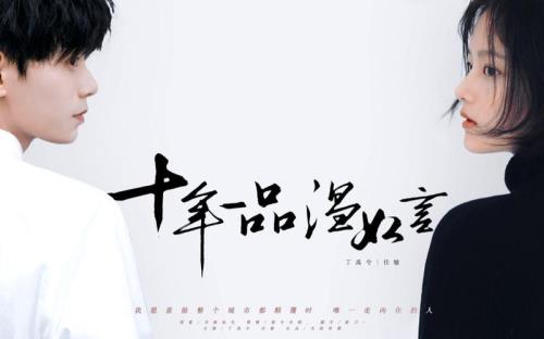 十年一品温如言大解析