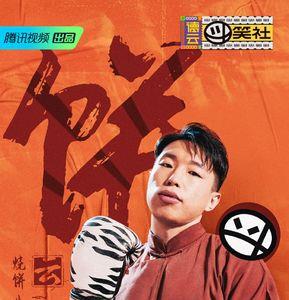 德云社斗云社一共多少集