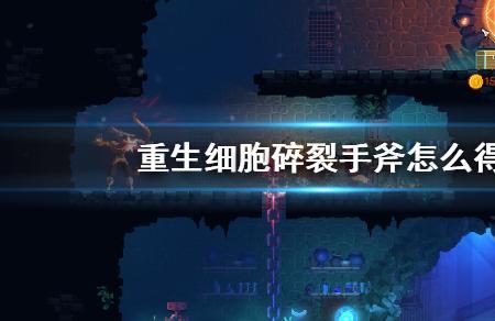 重生细胞姨妈刀怎么玩